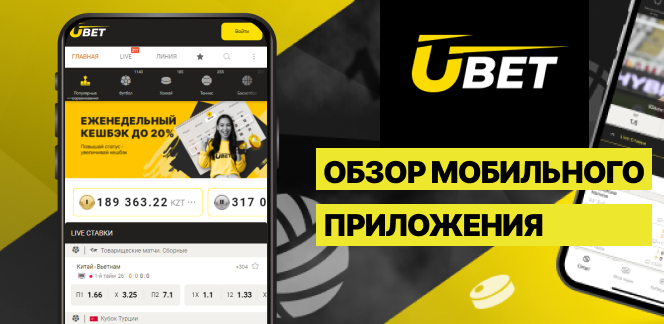 Обзор мобильного приложения букмекерской компании Ubet
