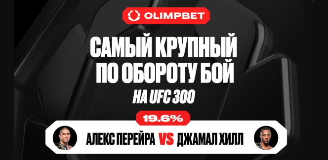 Бой между Алексом Перейрой и Джамалом Хиллом стал самым крупным по обороту ставок на UFC 300