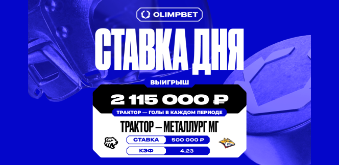 Уверенная игра «Трактора» принесла клиенту OLIMPBET больше двух миллионов рублей