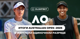 Итоги Australian Open-2025 в женском одиночном разряде от аналитиков OLIMPBET