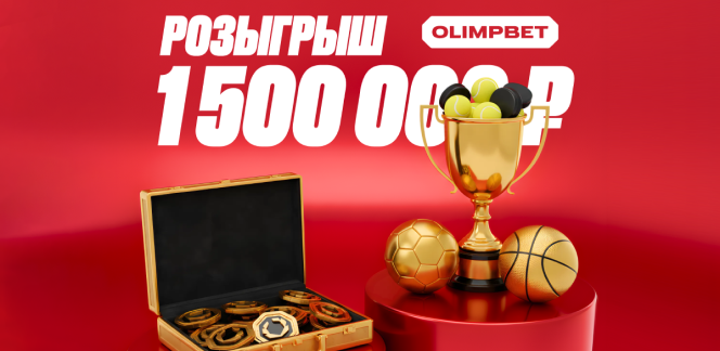 Розыгрыш 1 500 000 рублей фрибетами от OLIMPBET