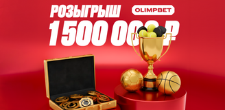 Розыгрыш 1 500 000 рублей фрибетами от OLIMPBET