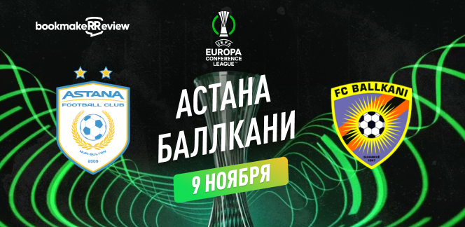 Прогноз на матч Лиги Конференций ФК Астана – Баллкани