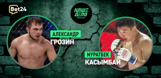 Александр Грозин – Муратбек Касымбай. Бой 26 декабря, 21:00. Информация, где смотреть