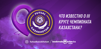 Инсайд: очень плотный график игр в чемпионате Казахстана по футзалу будет продолжен