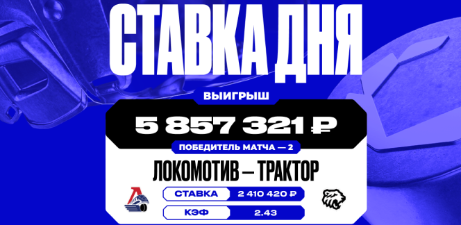 Клиент OLIMPBET выиграл почти 6 млн рублей благодаря победе «Трактора» над «Локомотивом» в первом матче финала плей-офф КХЛ