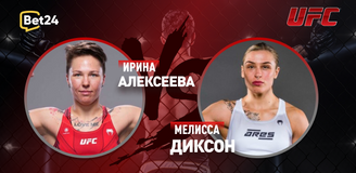 Прогноз на бой UFC Ирина Алексеева – Мелисса Диксон