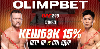 OLIMPBET вернет 15% от ставки на победу Петра Яна на UFC Vegas 299