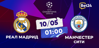 Прогноз на матч Лиги чемпионов Реал Мадрид – Манчестер Сити: возможен ли реванш