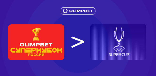 На OLIMPBET Суперкубок России ставили чаще, чем на Суперкубок УЕФА