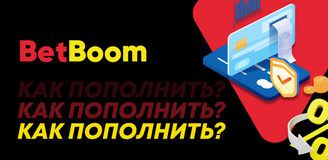 Как пополнить счет БК Бетбум