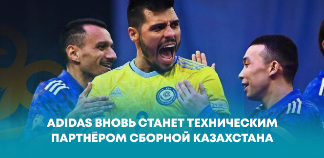 Adidas станет техническим спонсором сборной Казахстана