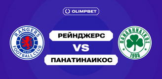 Клиенты OLIMPBET уверены в победе «Рейнджерс» над «Панатинаикосом» в квалификации Лиги чемпионов