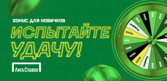 Приветственные бонусы на сайте БК «Лига Ставок»: что компания предлагает новичкам