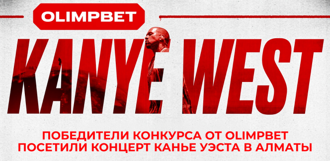 Победители розыгрыша OLIMPBET побывали на концерте Канье Уэста в Алматы