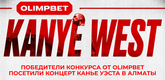 Победители розыгрыша OLIMPBET побывали на концерте Канье Уэста в Алматы