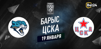 Прогноз на матч КХЛ Барыс – ЦСКА