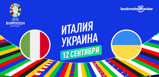 Прогноз на матч квалификации Евро 2024 Италия – Украина