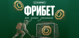 OLIMPBET запускает акцию «Я знаю!» ко Дню знаний