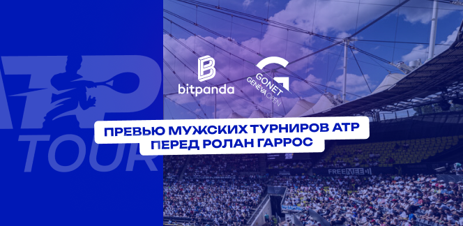 Накануне Ролан Гаррос. Анонс мужских турниров недели — турниры АТР-500 в Гамбурге и АТР-250 в Женеве