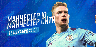 Прогноз на матч «Манчестер Юнайтед» – «Манчестер Сити»: дерби на задворках большой шестерки