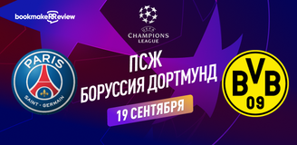 Прогноз на матч Лиги Чемпионов ПСЖ – Боруссия Дортмунд