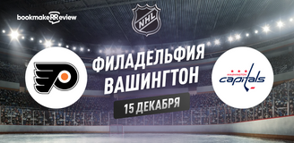 Прогноз на матч НХЛ Филадельфия – Вашингтон