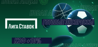 Акция «Готовые экспрессы с кэфом +10%» от БК Лига Ставок