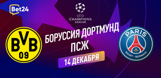 Прогноз на матч Лиги Чемпионов Боруссия Дортмунд – ПСЖ