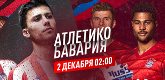 Прогноз на матч «Атлетико» – «Бавария»: битва за рекорд