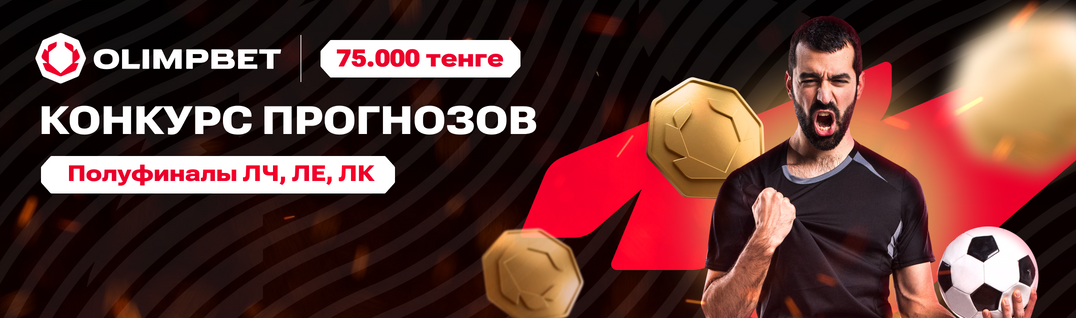 Полуфиналы ЛЧ, ЛЕ, ЛК