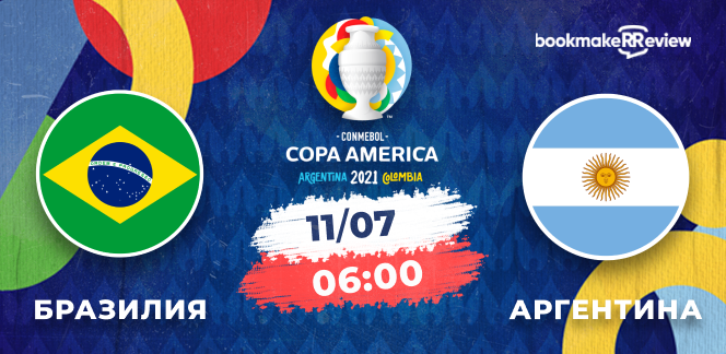 Прогноз на матч Кубка Америки Бразилия – Аргентина: Неймар против Месси в финале