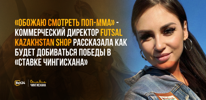 "Начинала с call-центра в онлайн казино", — коммерческий директор Futsal Kazakhstan Shop рассказала как будет добиваться победы