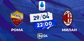 Прогноз на матч Серии А «Рома» – «Милан»: встреча полуфиналистов еврокубков