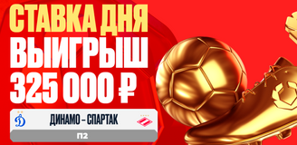 Игра Лещука в матче «Динамо» – «Спартак» подарила клиенту OLIMPBET выигрыш в 325 000 рублей