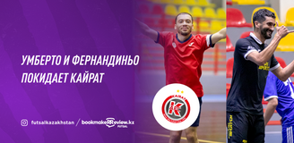 Умберто и Фернандиньо покидают «Кайрат»
