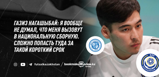 Газиз Нагашыбай: не думал, что меня вызовут в национальную сборную