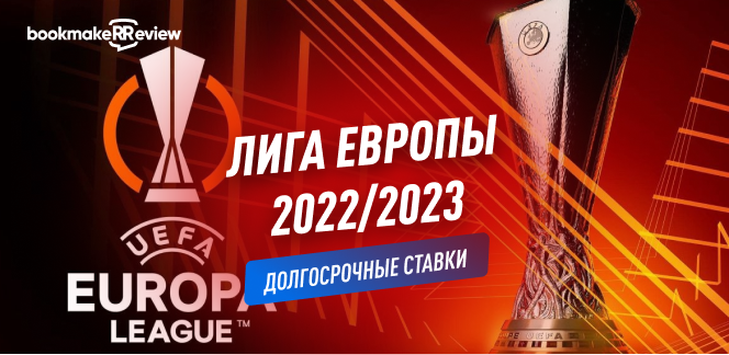 Долгосрочные ставки на Лигу Европы 2022/2023