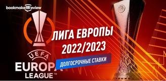 Долгосрочные ставки на Лигу Европы 2022/2023