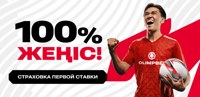 100% ЖЕҢІС! Страховка первой ставки от Olimpbet