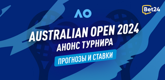 Australian Open 2024: анонс, прогноз, ставки, коэффициенты
