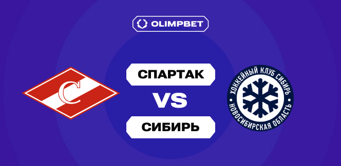 90% клиентов OLIMPBET ставят на победу «Спартака» над «Сибирью» в матче регулярки КХЛ