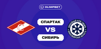 90% клиентов OLIMPBET ставят на победу «Спартака» над «Сибирью» в матче регулярки КХЛ