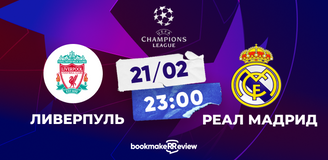 Прогноз на матч Лиги чемпионов «Ливерпуль» – «Реал» Мадрид: играют действующие финалисты