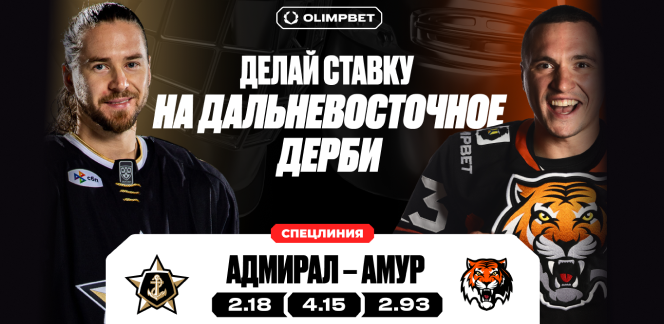 Букмекер OLIMPBET открыл спецлинию для приема ставок на исход Дальневосточного хоккейного дерби