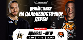 Букмекер OLIMPBET открыл спецлинию для приема ставок на исход Дальневосточного хоккейного дерби