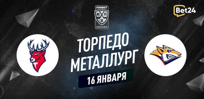Прогноз на матч КХЛ Торпедо – Металлург