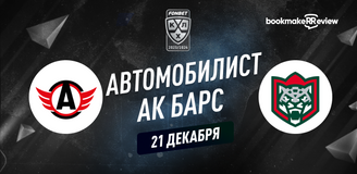 Прогноз на матч КХЛ Автомобилист – Ак Барс