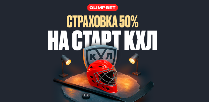 OLIMPBET страхует экспрессы на старте нового сезона КХЛ