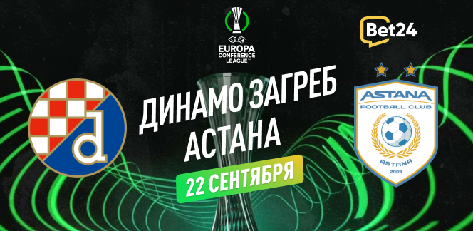 Прогноз на матч Лиги Конференций Динамо Загреб – ФК Астана